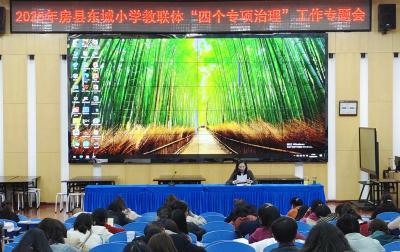房县东城小学教联体：推动“四个专项治理” 助力教育高质量发展