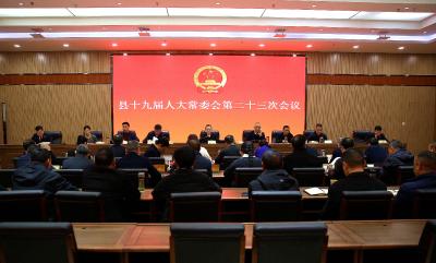 县十九届人大常委会第二十三次会议召开