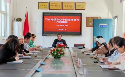 门古寺镇中心学校：深化作风能力建设—— 教师素养大赛               “同课”展风采  “异构”竞芬芳