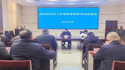 房县全力做好2025年社会工作者职业资格考试工作