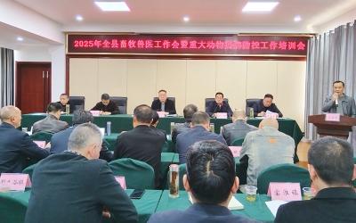 房县举办2025年重大动物疫病防控工作培训会