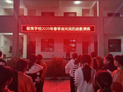 窑淮学校：火患无情 防患未然