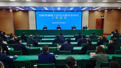 县政府廉政工作暨全县审计工作会议召开