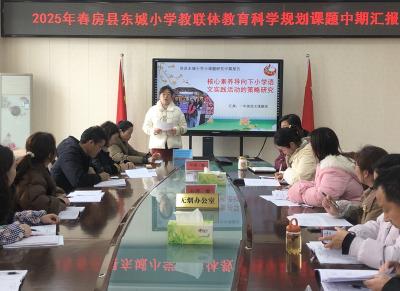 房县东城小学教联体：课题深耕显成效 中期汇报蓄新力