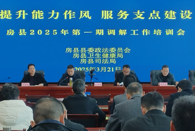 房县举办2025年第一期调解工作培训会