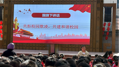县实验小学：开展“共拒校园欺凌，共建和谐校园”主题校会活动
