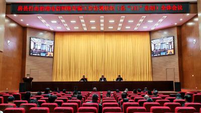 我县召开打击治理电信网络诈骗工作协调机制会议