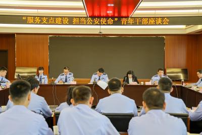 房县公安局组织召开“服务支点建设 担当公安使命”青年干部座谈会