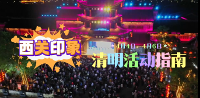 春日踏歌行，全天演艺不负春日盛宴。 这份清明活动指南带你直接拿捏假期精彩！