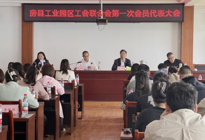 房县工业园区工会联合会成立