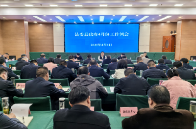 谢晓鸣主持召开县委县政府4月份工作例会