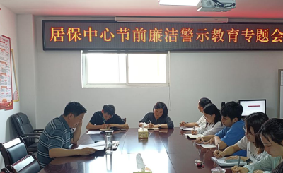 房县人社局居保中心召开节前廉洁警示教育专题会