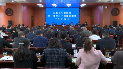 县卫健局：培养年轻干部 加强队伍建设