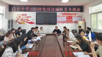 门古中学召开教职工防电信诈骗教育专题会