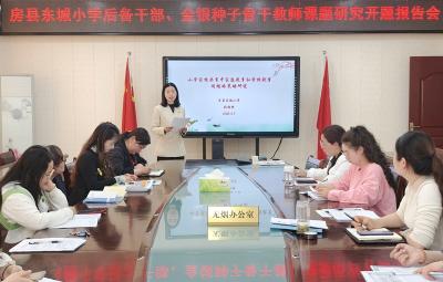 房县东城小学：研而有思行致远 骨干引领共前行