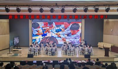 房县第五届小学科学教师教学素养大赛在思源实验学校圆满落幕