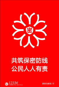 共筑保密防线  公民人人有责