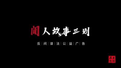 公益广告——国安部反间谍法