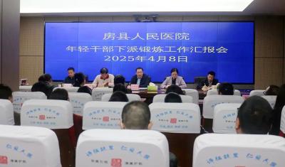 房县人民医院：聚焦年轻干部成长 深化能力作风建设