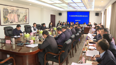 谢晓鸣主持召开县委常委会会议