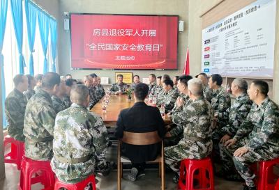 房县退役军人：开展“全民国家安全教育日”主题活动