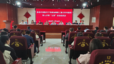 县中医院组织开展“五要”活动动员会