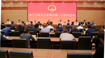 县十九届人大常委会第二十四次会议召开