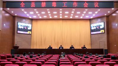 我县召开禁毒工作会议