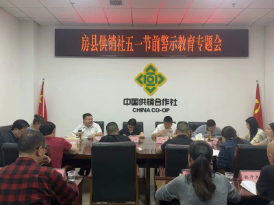 房县供销社召开“五一”节前精神教育专题会