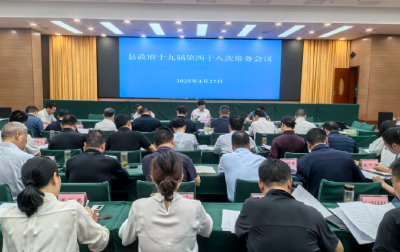 杨丹华主持召开县政府常务会议
