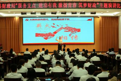 县财政局举办"服务支点 建功有我 激扬青春 筑梦财政"主题演讲比赛