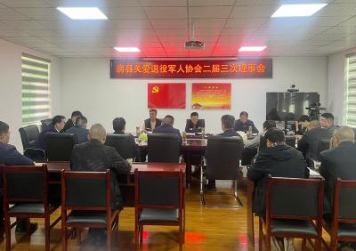 房县关爱退役军人协会召开第二届三次理事会