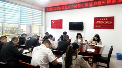 县机关事务服务中心开展青年干部能力提升座谈会