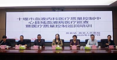 市血液内科医疗质控中心专家到房县人民医院开展学术交流