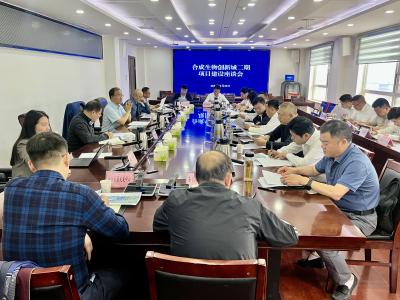 合成生物创新城二期项目建设座谈会召开