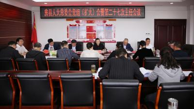 县人大常委会党组（扩大）会暨第二十七次主任会召开