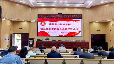 房县职业技术学校：凝聚共识 共谋发展