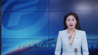 房县新闻20250331