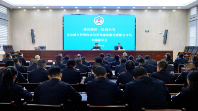 县城市管理执法局召开党风廉政建设暨能力作风专题辅导会