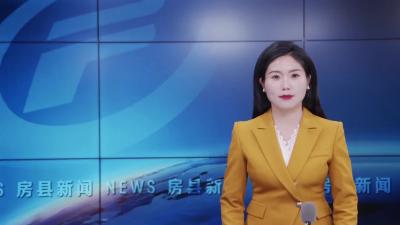 房县：坚持“四轮驱动” 推动高质量发展