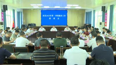 房县2025年第一季度就业工作联席会召开