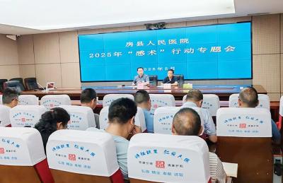 房县人民医院：聚力 “感术” 行动织密围术期感染防控安全网