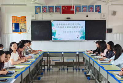 房县实验小学天明校区：学科共同体共建 教研一体化提升