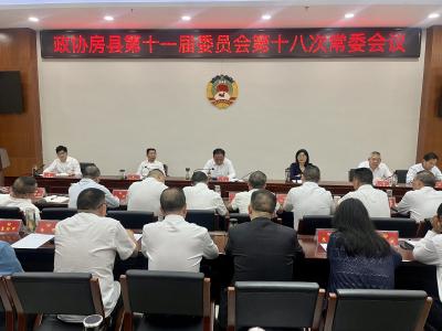 政协房县第十一届委员会第十八次常委会会议召开