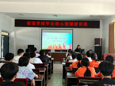 窑淮学校：为“心”赋能 “赢”接中考