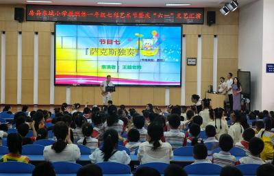房县东城小学：举行一年级“庆六一”文艺汇演活动