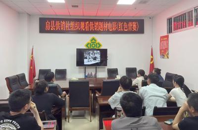 房县供销社：开展观影活动 弘扬“背篓精神”