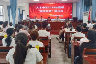 大木厂镇大木小学：家校沟通合作 携手共育未来