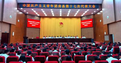 中国共产主义青年团房县第十七次代表大会胜利召开