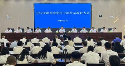 房县住建局召开党员干部警示教育大会